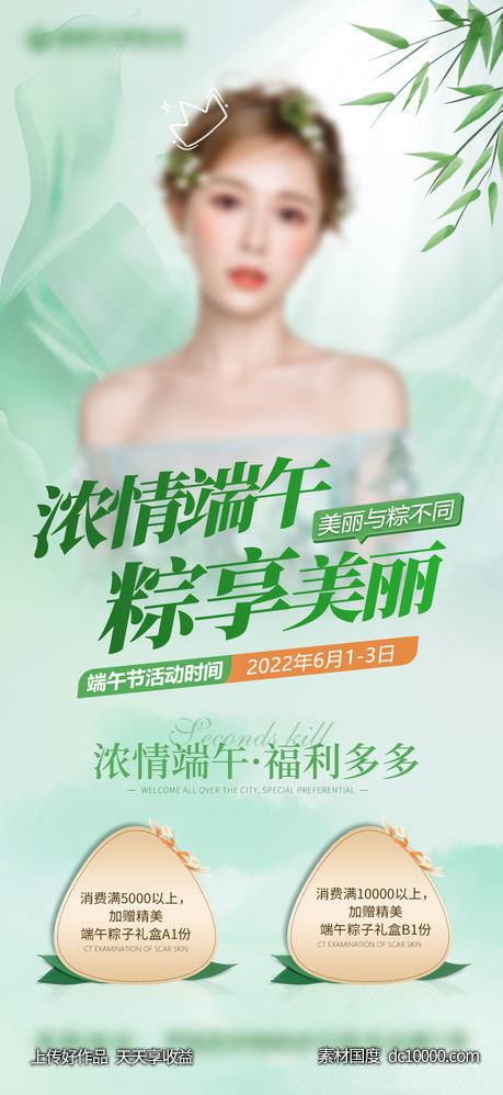 医美端午促销海报-源文件-素材国度dc10000.com