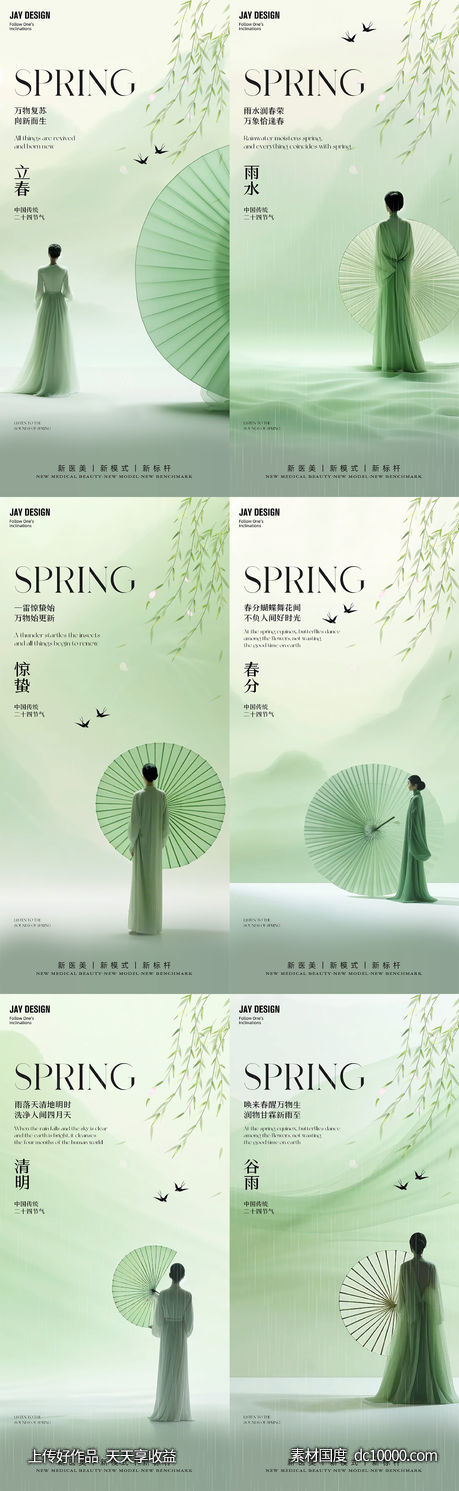 立春雨水惊蛰春分二十四节气系列海报-源文件-素材国度dc10000.com