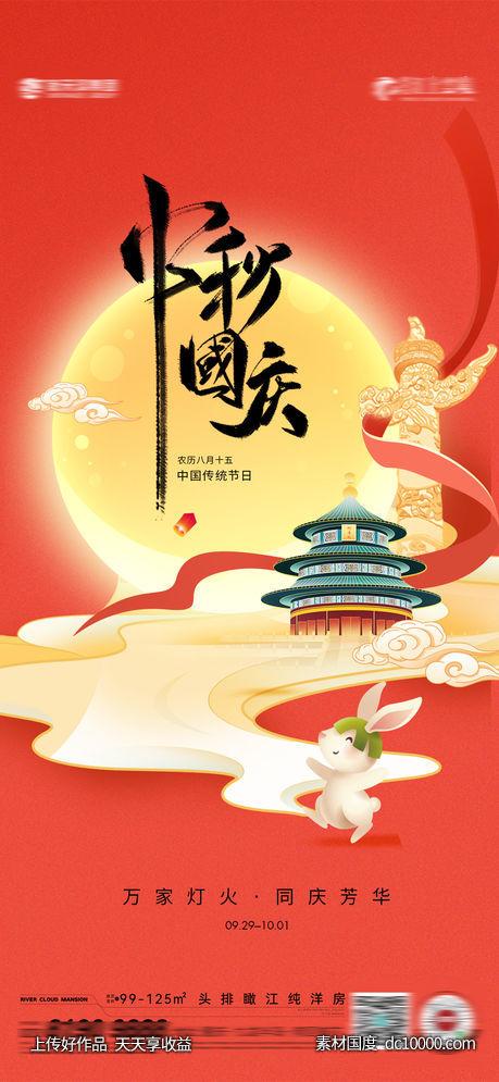 中秋国庆-源文件-素材国度dc10000.com