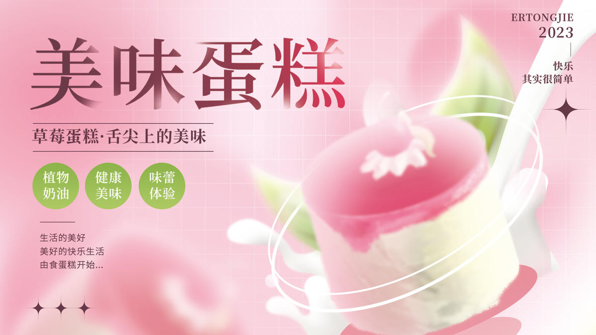 美味蛋糕背景板