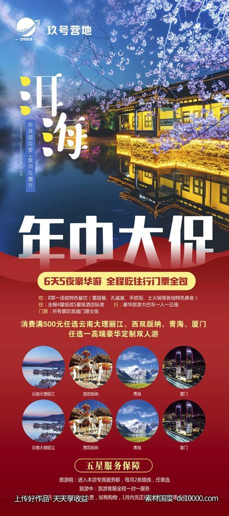 洱海大理丽江云南昆明旅游海报-源文件-素材国度dc10000.com