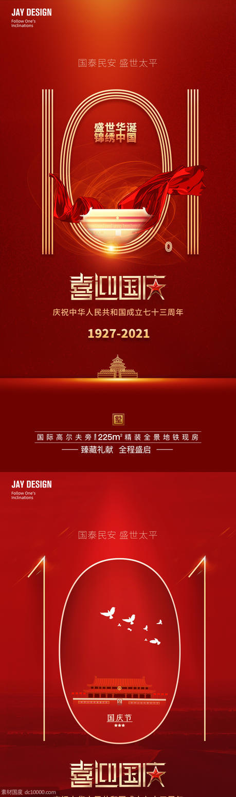 红金2022国庆73周年系列海报 - 源文件