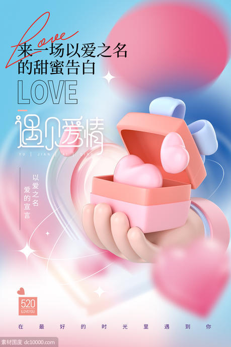 5203D礼物粉色心形海报 - 源文件