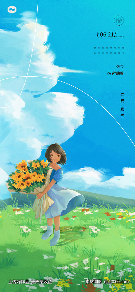 立夏夏至小暑大暑处暑风景插画海报-源文件-素材国度dc10000.com