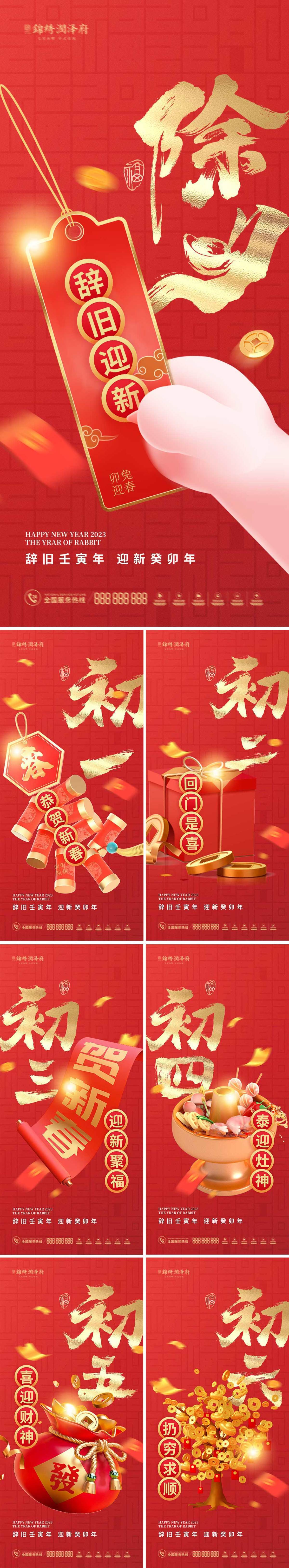 兔年新春年俗海报系列
