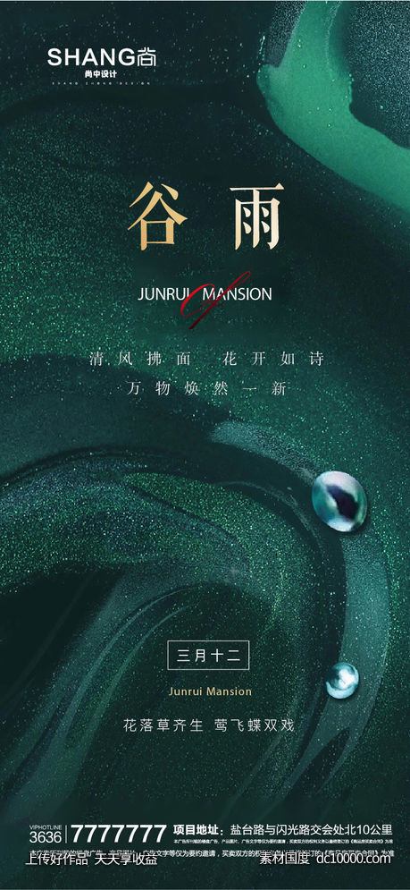 谷雨节气微信系列海报-源文件-素材国度dc10000.com