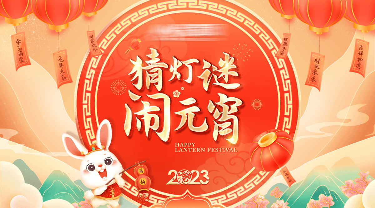 闹元宵