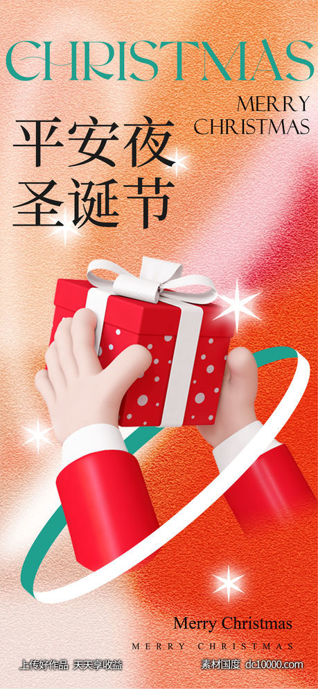 圣诞节海报-源文件-素材国度dc10000.com