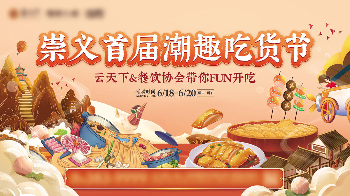 吃货星球活动海报主画面