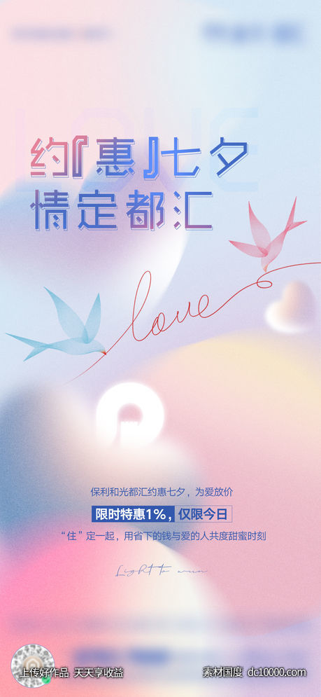 地产-七夕优惠政策福利利好单图-源文件-素材国度dc10000.com