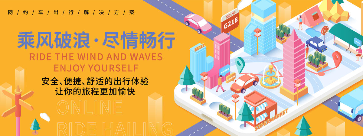 网约车出行活动背景板