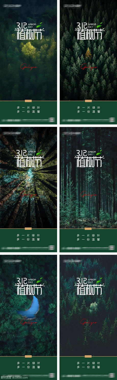地产植树节系列海报 - 源文件