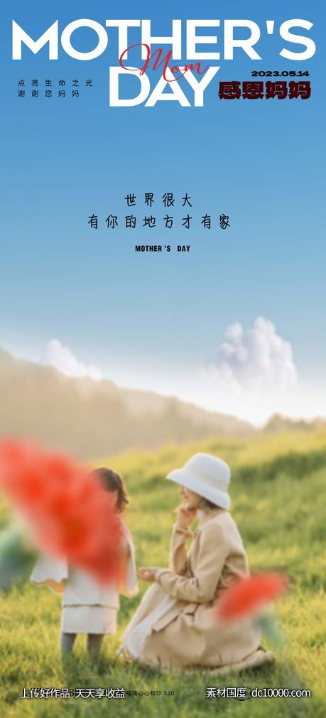 地产母亲节海报-源文件-素材国度dc10000.com
