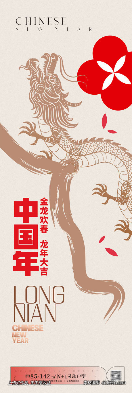 龙年海报2024新年海报-源文件-素材国度dc10000.com