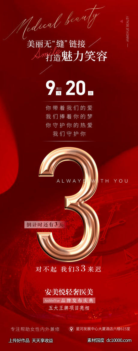 医美倒计时海报-源文件-素材国度dc10000.com