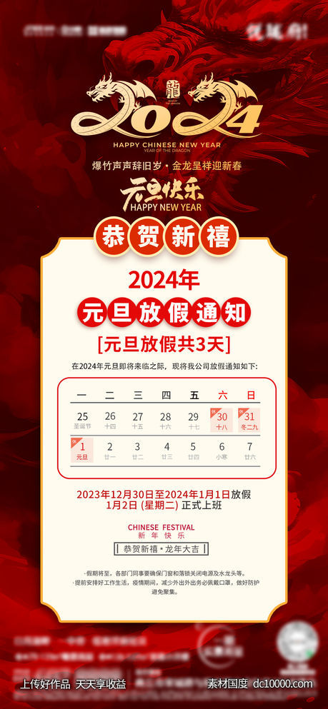 2024年元旦放假通知-源文件-素材国度dc10000.com