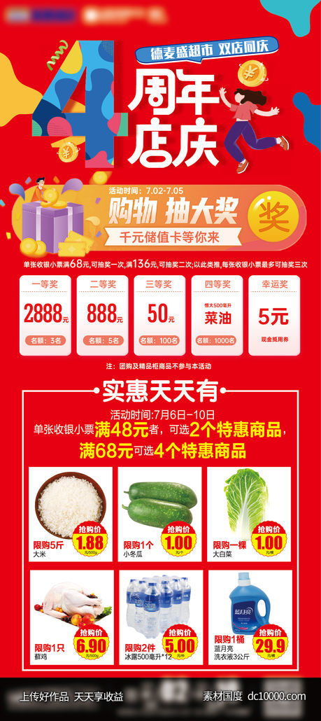 4周年店庆-源文件-素材国度dc10000.com