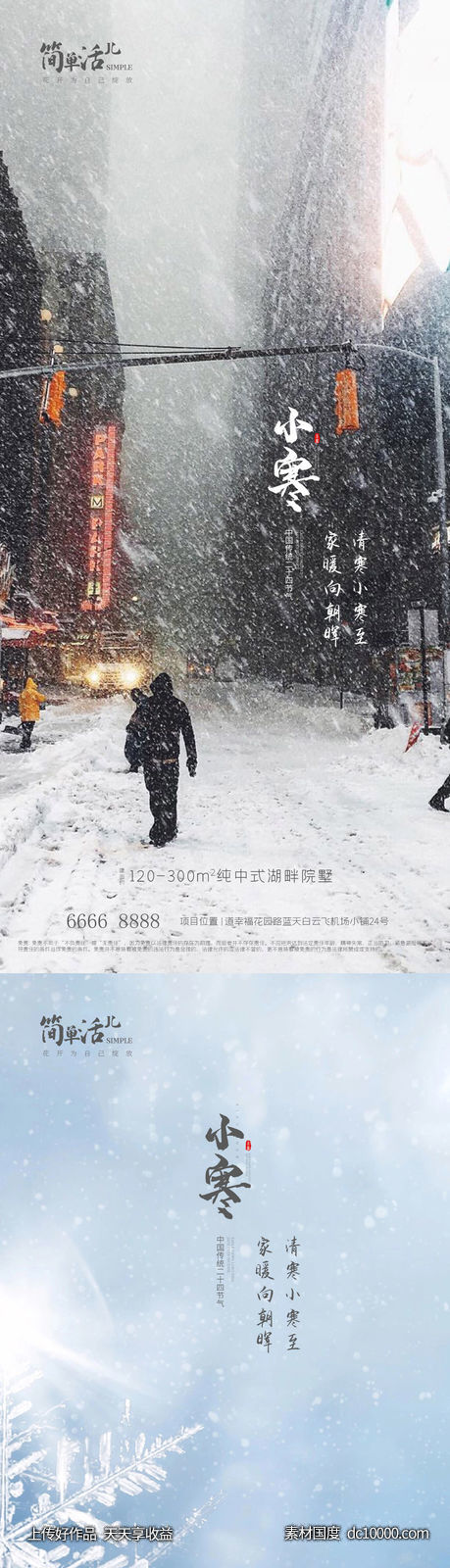 地产小寒大寒海报-源文件-素材国度dc10000.com