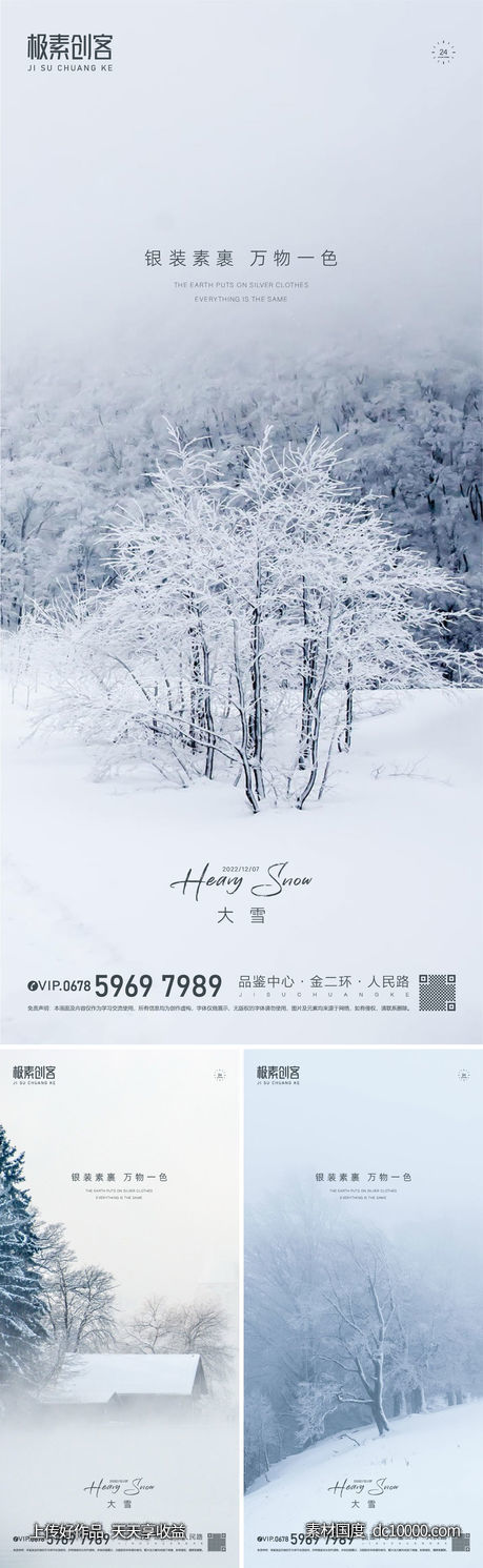 大雪节气海报-源文件-素材国度dc10000.com