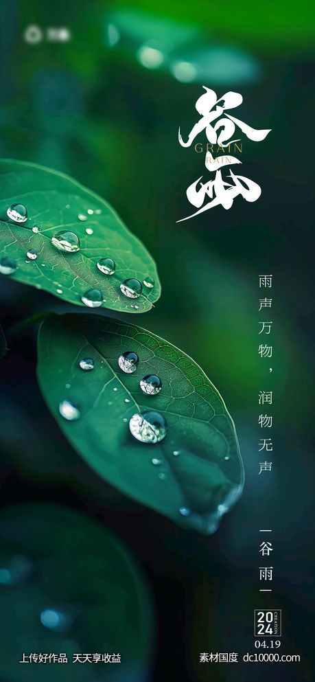 谷雨节气海报 - 源文件