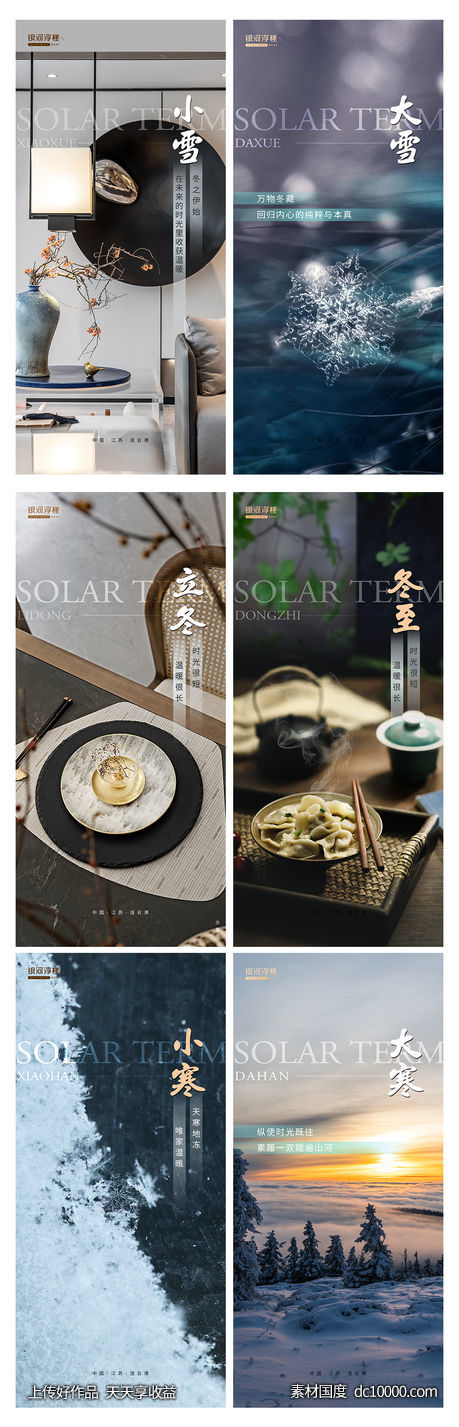 房地产立冬小雪大雪冬至小寒大寒海报-源文件-素材国度dc10000.com