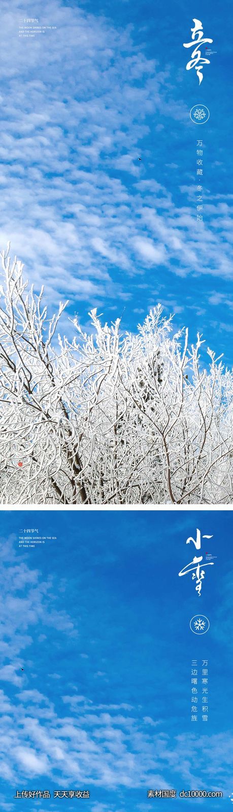 立冬/小雪节气海报 中国二十四时节气 - 源文件