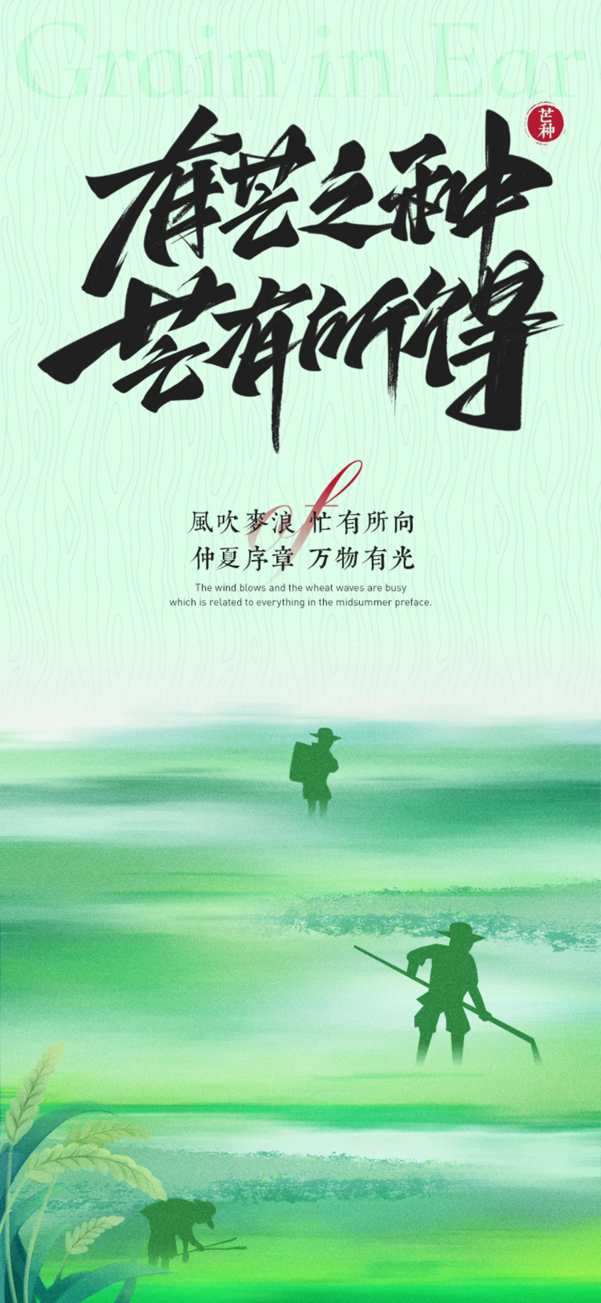 芒种节气海报