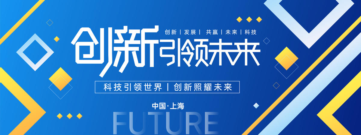 创新引领未来会议背景板
