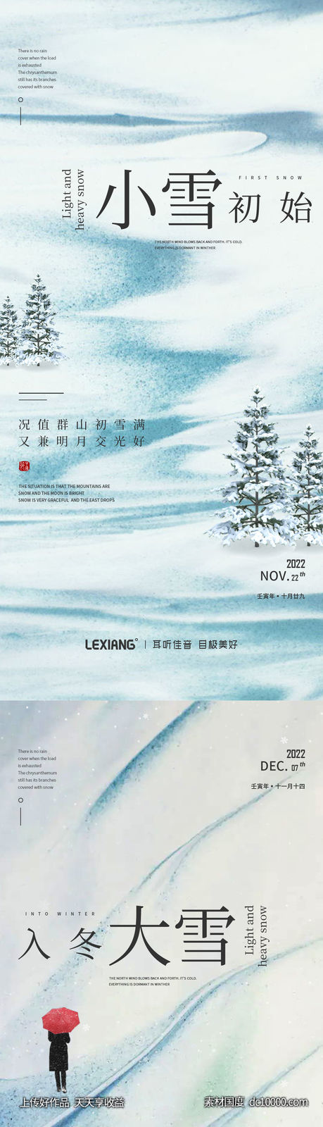 大雪小雪节气系列海报-源文件-素材国度dc10000.com