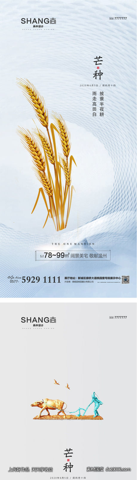 芒种节气微信系列高端大气海报-源文件-素材国度dc10000.com