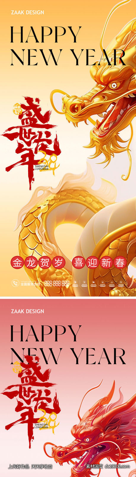 龙年新春大气海报系列-源文件-素材国度dc10000.com
