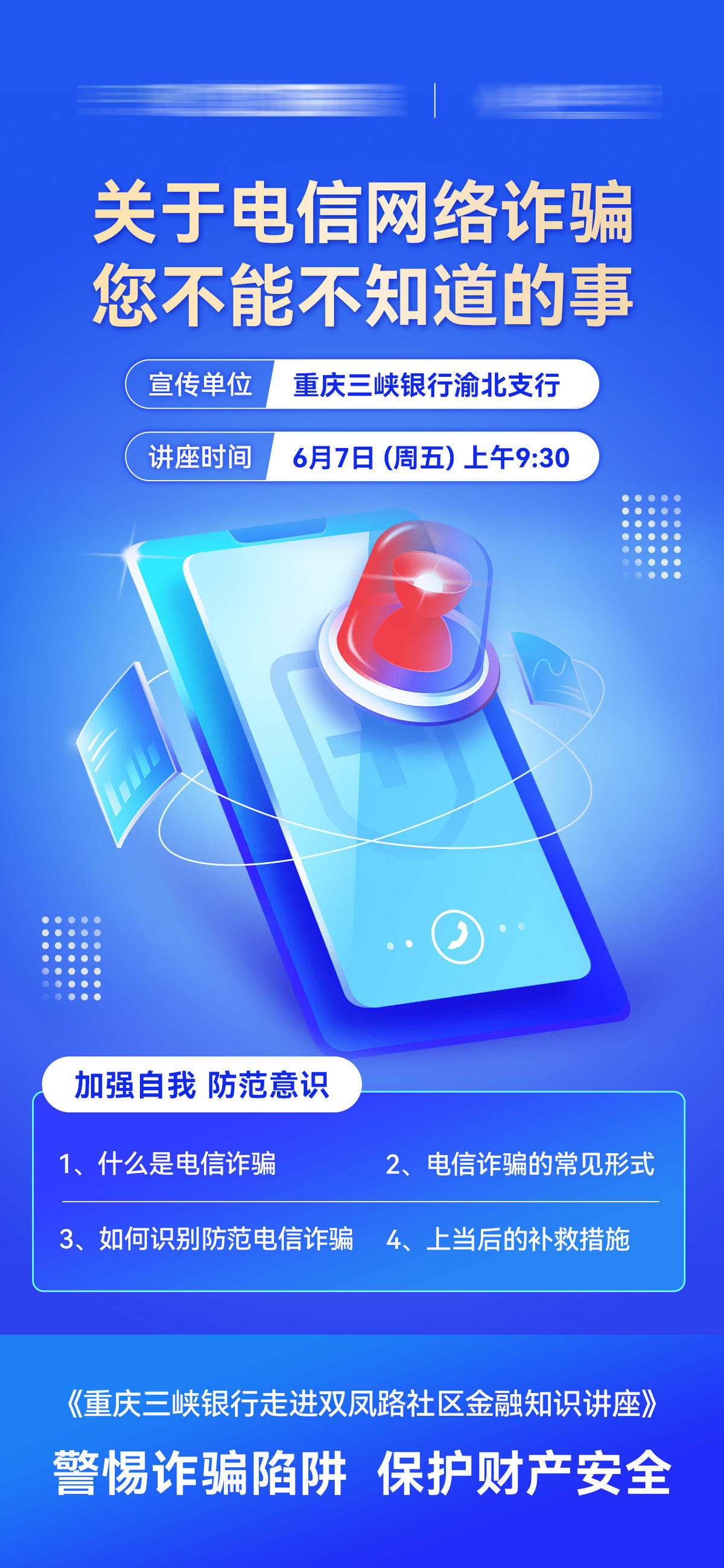 银行电信反诈知识讲座宣传海报