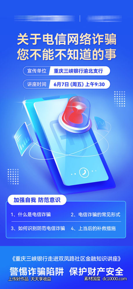 银行电信反诈知识讲座宣传海报-源文件-素材国度dc10000.com