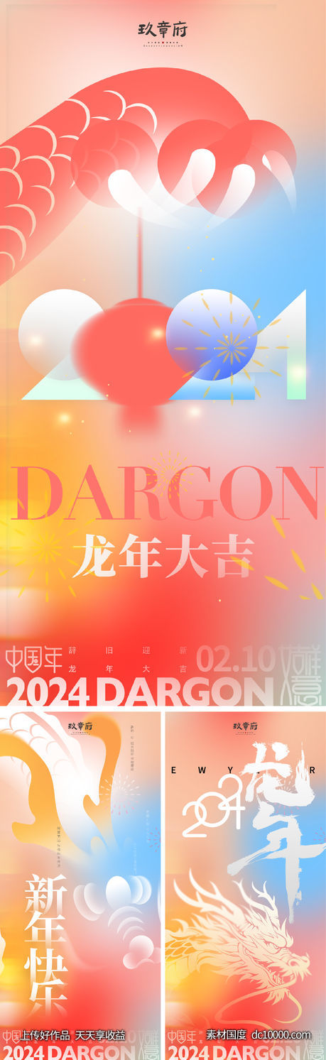2024 龙年 元旦 除夕 春节-源文件-素材国度dc10000.com