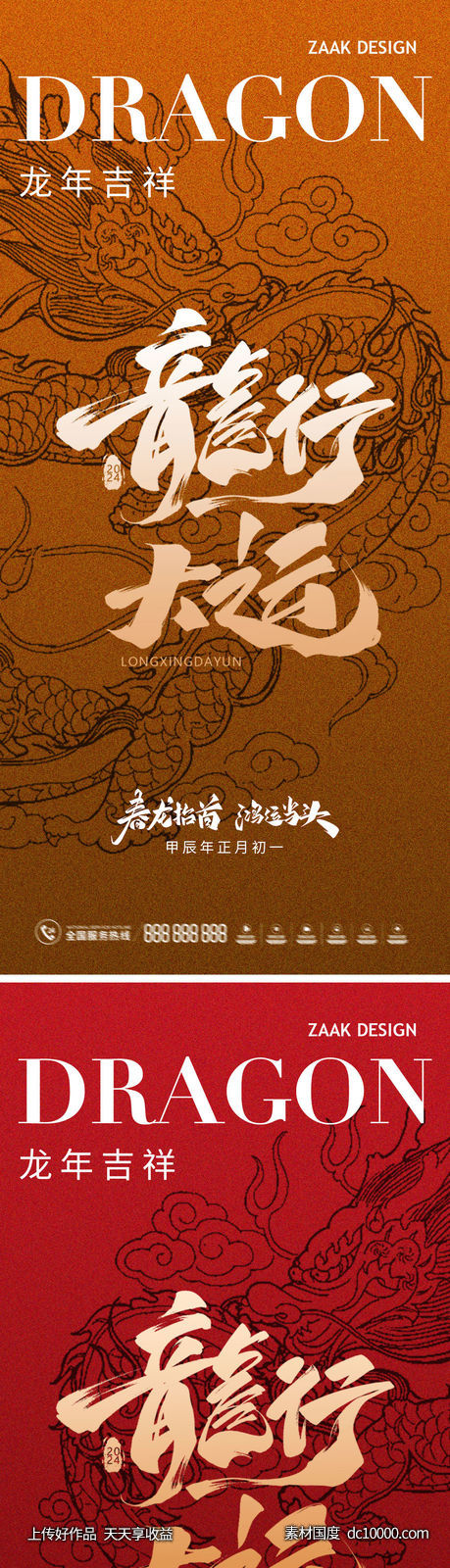 龙年高级大气海报系列-源文件-素材国度dc10000.com