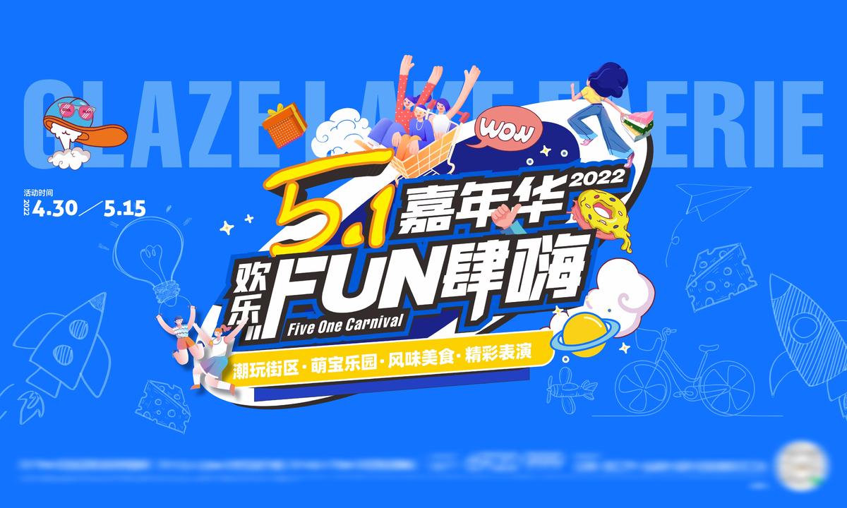 酷炫嘉年华活动展板
