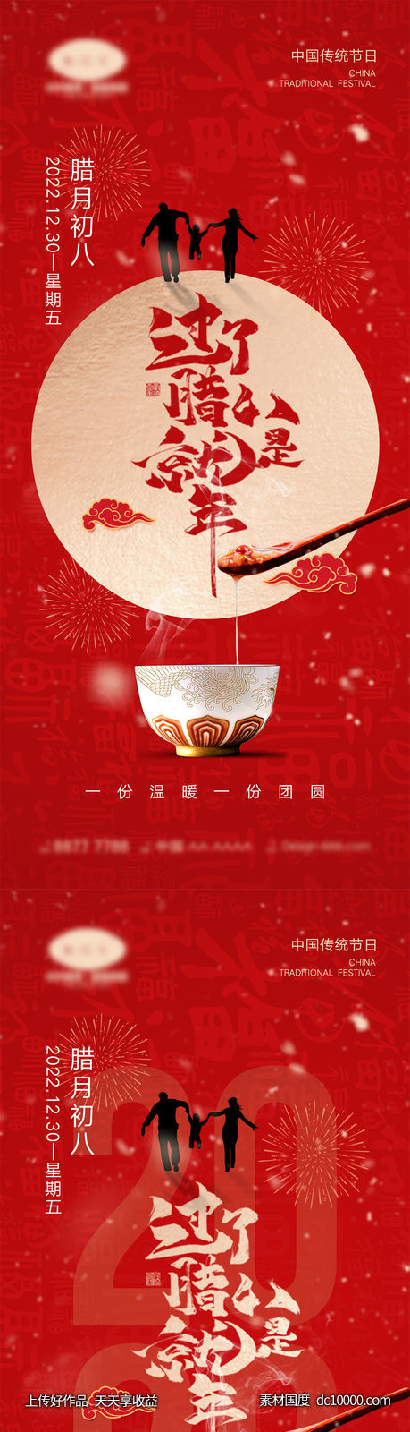 腊八节海报-源文件-素材国度dc10000.com