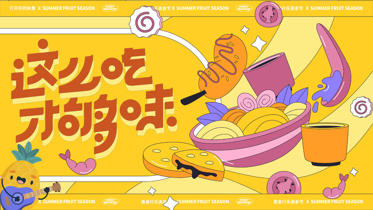 美食欢乐场展板