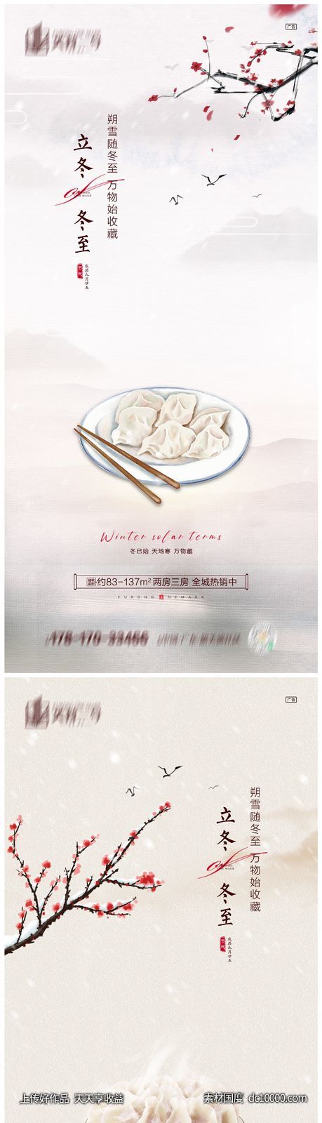 地产立冬冬至节气海报-源文件-素材国度dc10000.com
