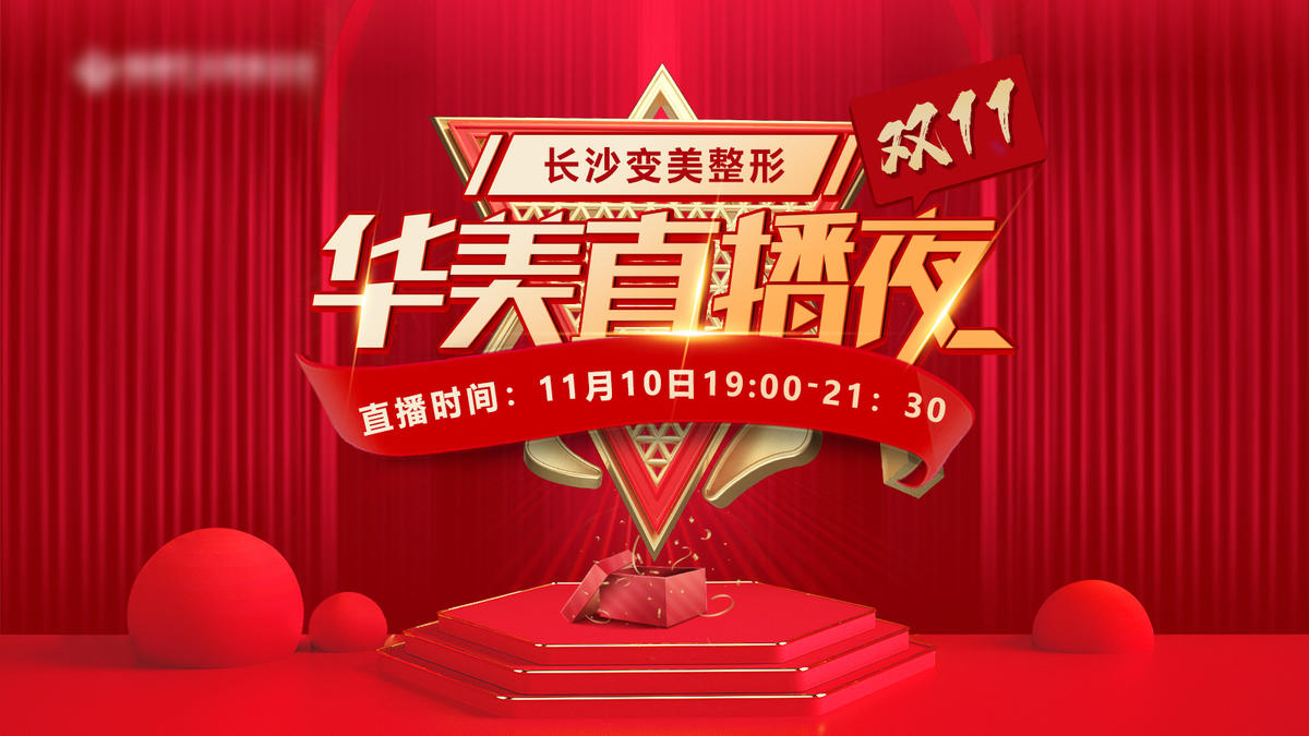 医美直播夜系列（双11）