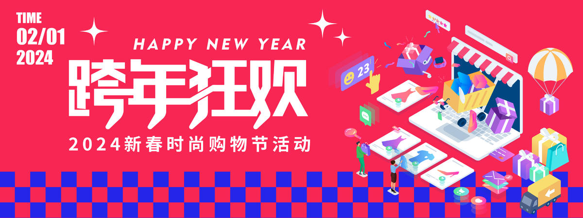 2024跨年狂欢购物节背景板