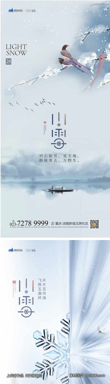 小雪节气海报-源文件-素材国度dc10000.com