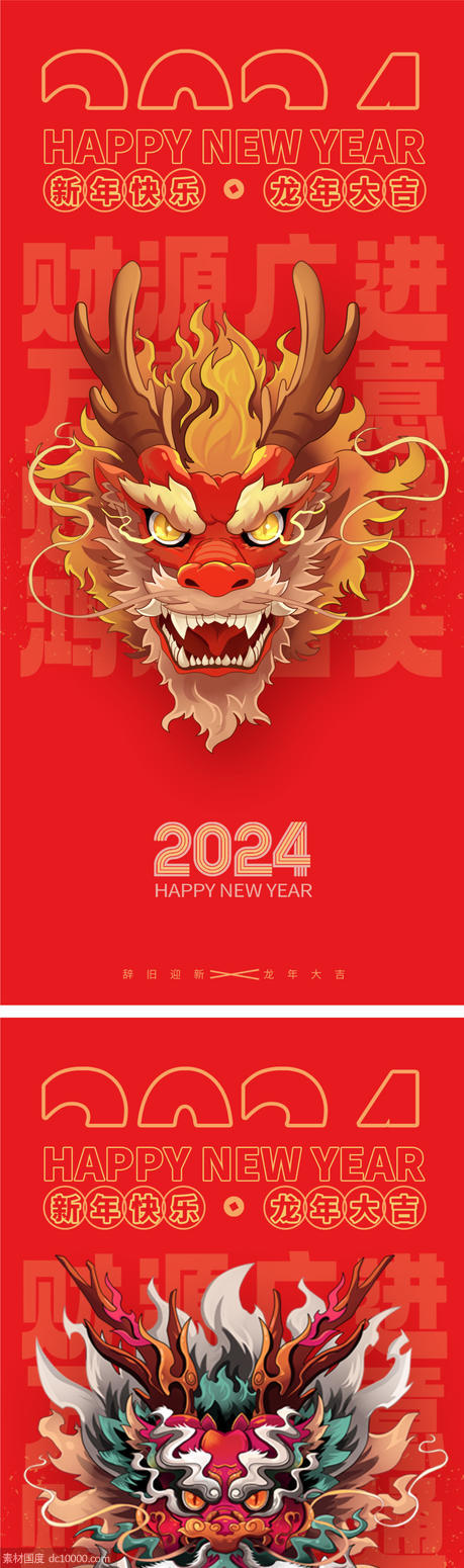 龙年2024年新年海报 - 源文件