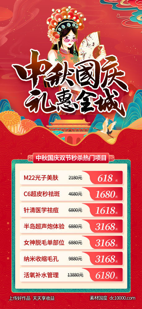 医美中秋国庆活动海报-源文件-素材国度dc10000.com