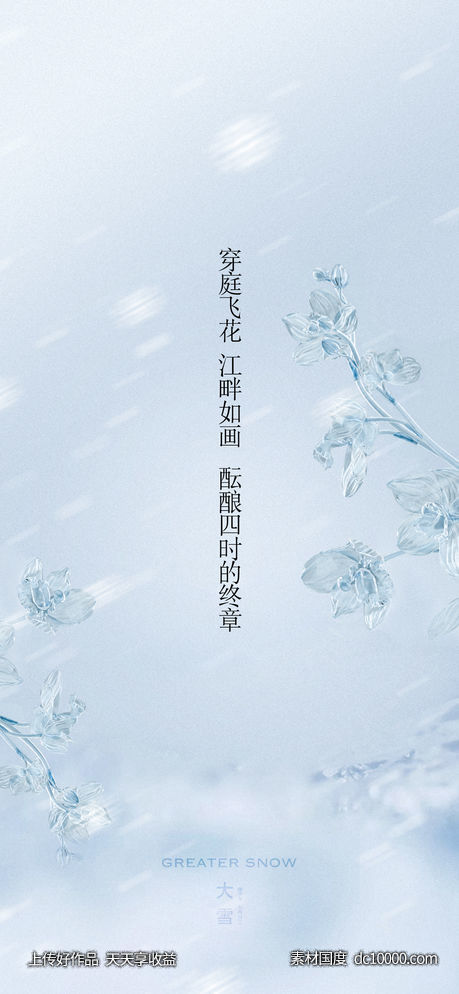 地产大雪节气海报-源文件-素材国度dc10000.com