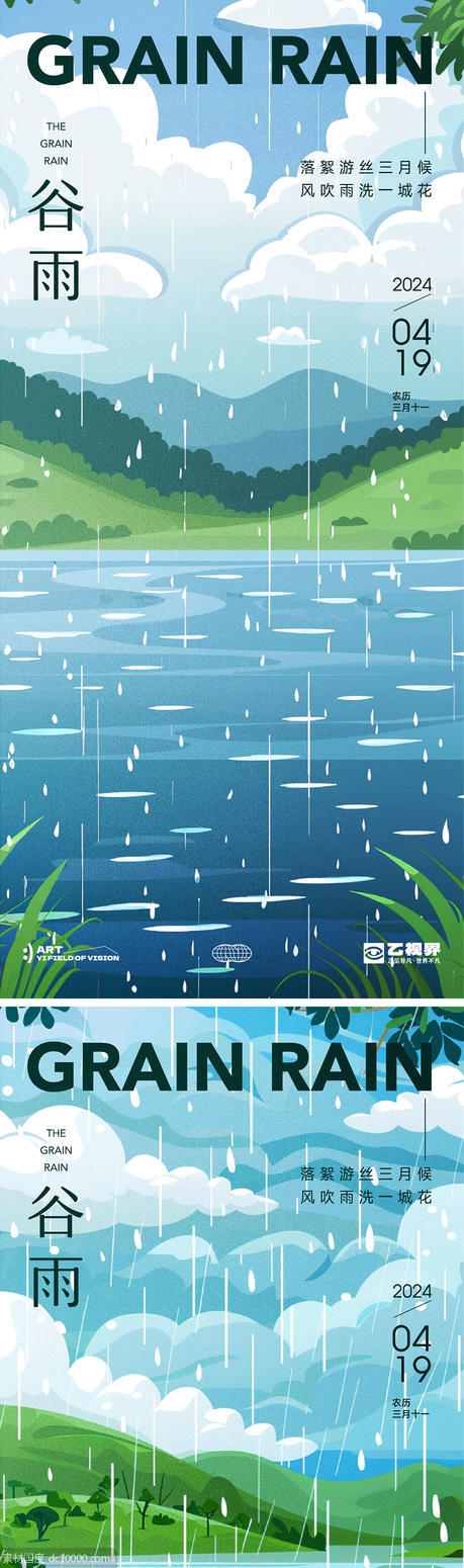 二十四节气谷雨海报 - 源文件