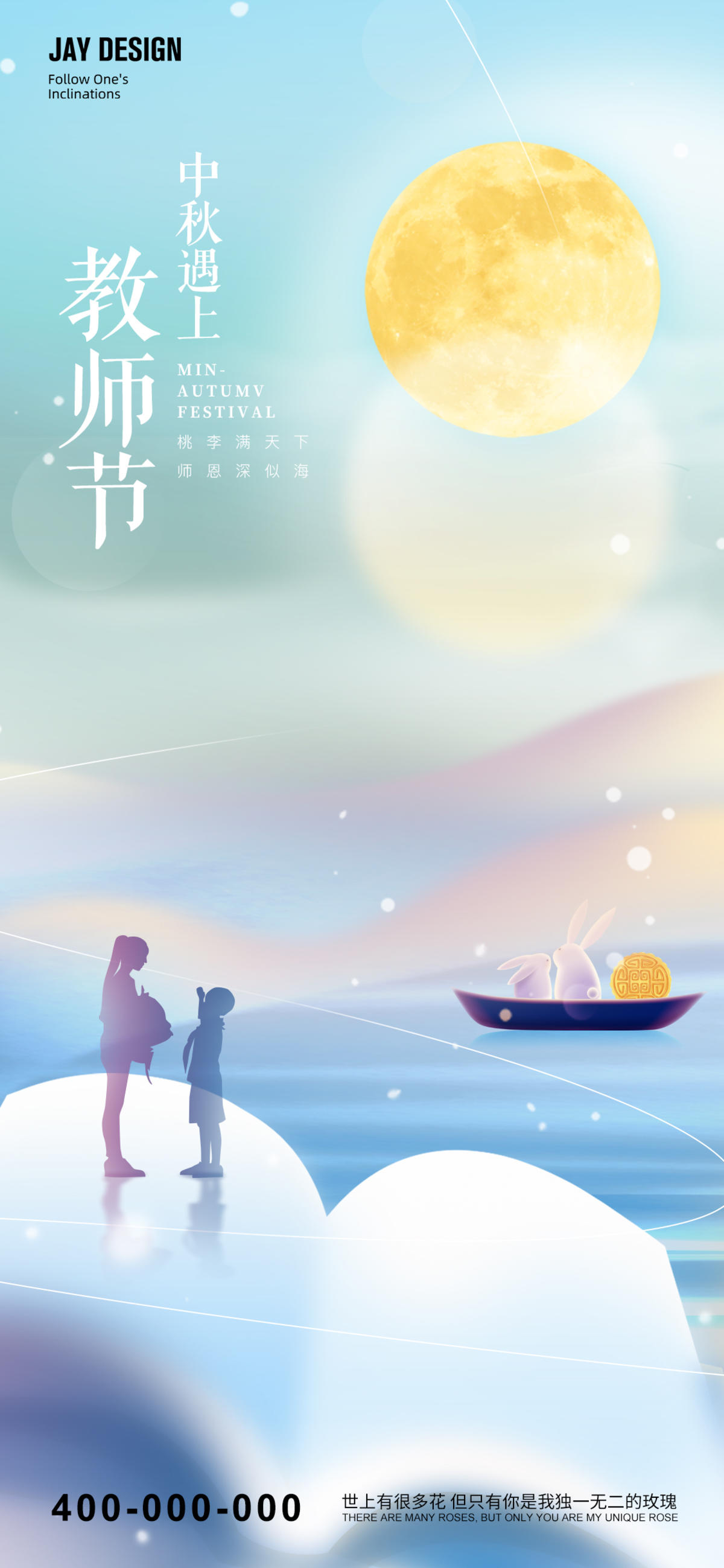 中秋教师节渐变海报