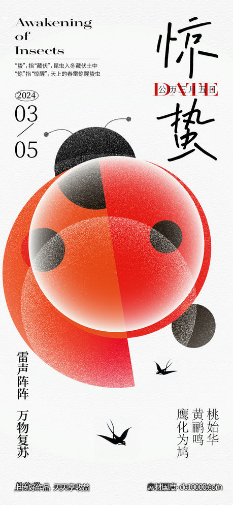 惊蛰节气海报-源文件-素材国度dc10000.com