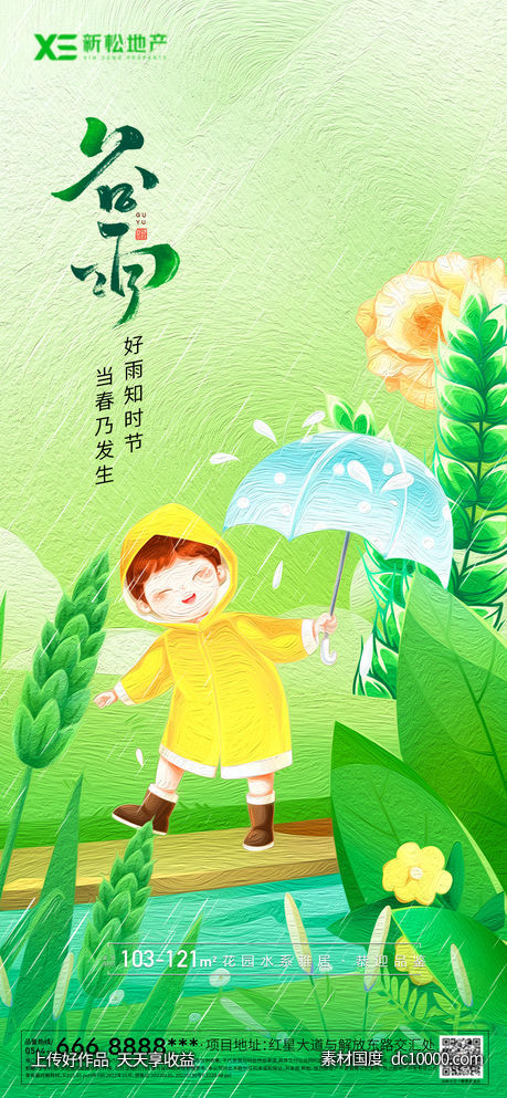 谷雨油画风海报 - 源文件