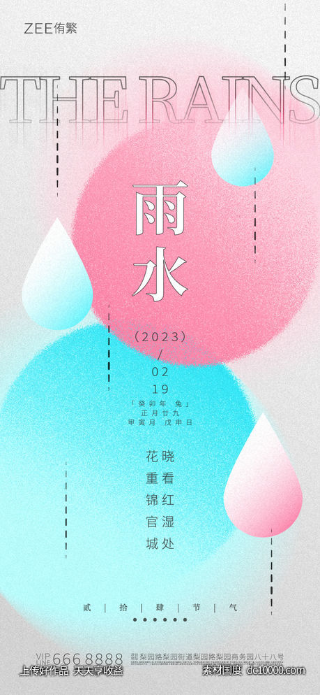 雨水节气海报-源文件-素材国度dc10000.com